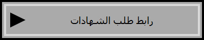رابط طلب الشهادات