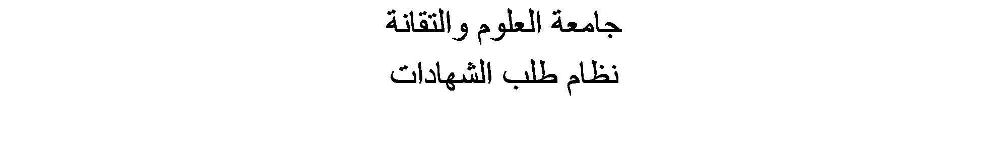 Text Box: جامعة العلوم والتقانة
نظام طلب الشهادات


